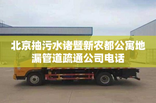 北京抽污水诸暨新农都公寓地漏管道疏通公司电话