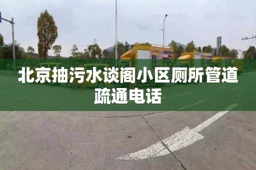 北京抽污水谈阁小区厕所管道疏通电话