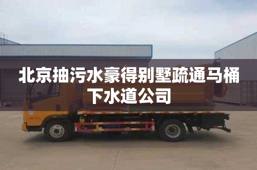 北京抽污水豪得别墅疏通马桶下水道公司