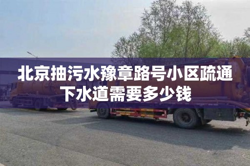 北京抽污水豫章路号小区疏通下水道需要多少钱