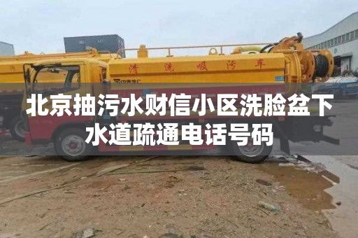 北京抽污水财信小区洗脸盆下水道疏通电话号码