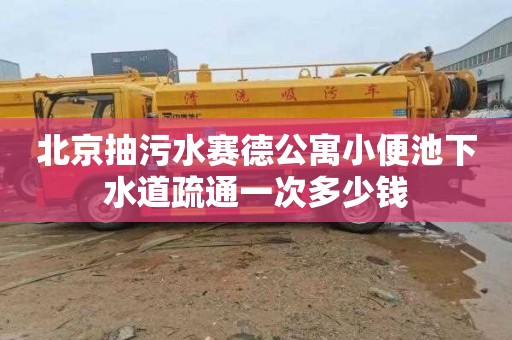 北京抽污水赛德公寓小便池下水道疏通一次多少钱