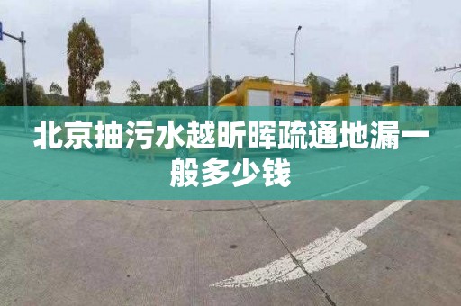 北京抽污水越昕晖疏通地漏一般多少钱