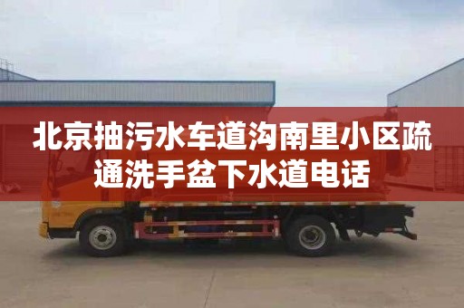 北京抽污水车道沟南里小区疏通洗手盆下水道电话