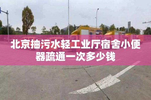 北京抽污水轻工业厅宿舍小便器疏通一次多少钱