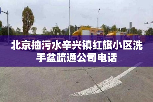 北京抽污水辛兴镇红旗小区洗手盆疏通公司电话