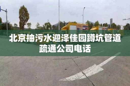 北京抽污水迎泽佳园蹲坑管道疏通公司电话