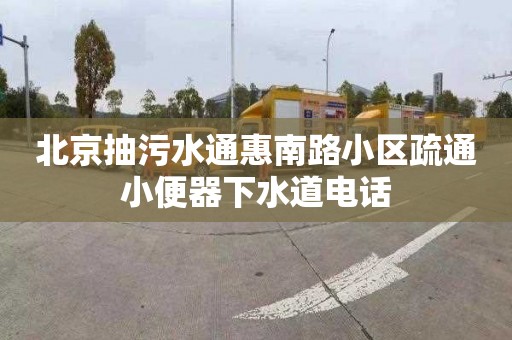 北京抽污水通惠南路小区疏通小便器下水道电话