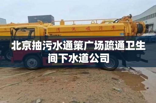 北京抽污水通策广场疏通卫生间下水道公司