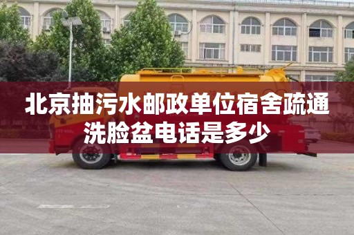 北京抽污水邮政单位宿舍疏通洗脸盆电话是多少