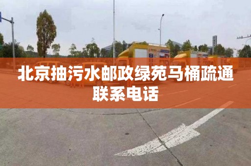 北京抽污水邮政绿苑马桶疏通联系电话