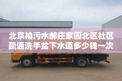 北京抽污水郝庄家园北区社区疏通洗手盆下水道多少钱一次