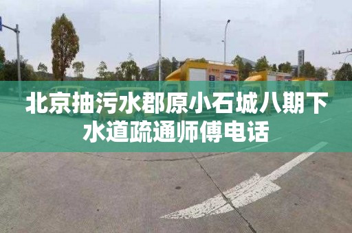 北京抽污水郡原小石城八期下水道疏通师傅电话