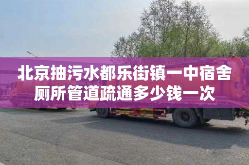 北京抽污水都乐街镇一中宿舍厕所管道疏通多少钱一次