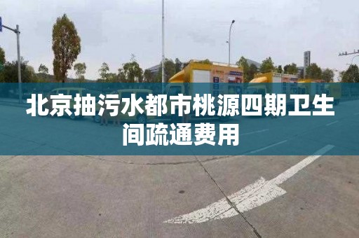 北京抽污水都市桃源四期卫生间疏通费用