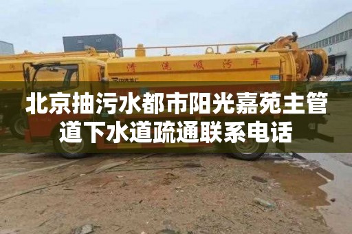 北京抽污水都市阳光嘉苑主管道下水道疏通联系电话