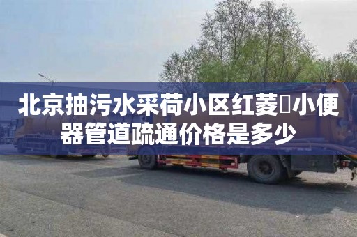 北京抽污水采荷小区红菱邨小便器管道疏通价格是多少