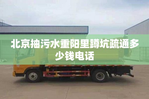 北京抽污水重阳里蹲坑疏通多少钱电话