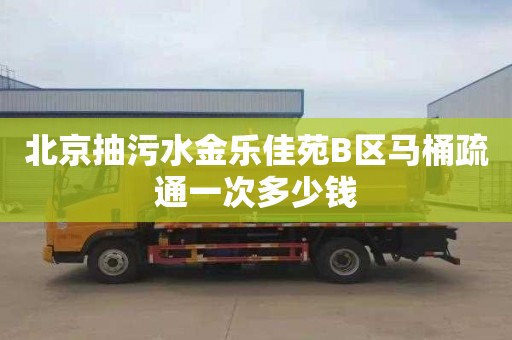 北京抽污水金乐佳苑B区马桶疏通一次多少钱