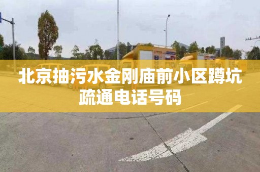 北京抽污水金刚庙前小区蹲坑疏通电话号码