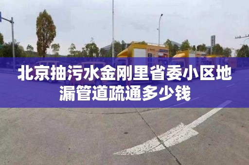 北京抽污水金刚里省委小区地漏管道疏通多少钱