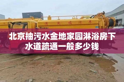 北京抽污水金地家园淋浴房下水道疏通一般多少钱