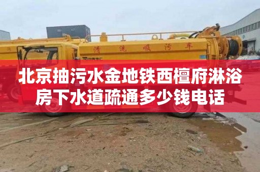 北京抽污水金地铁西檀府淋浴房下水道疏通多少钱电话