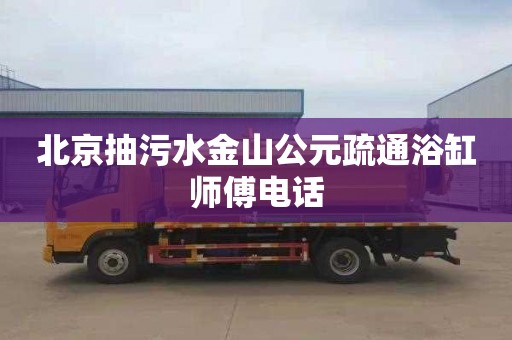 北京抽污水金山公元疏通浴缸师傅电话