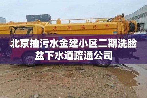 北京抽污水金建小区二期洗脸盆下水道疏通公司