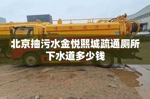 北京抽污水金悦熙城疏通厕所下水道多少钱