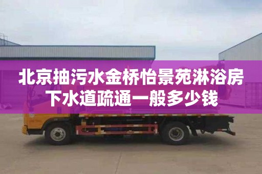 北京抽污水金桥怡景苑淋浴房下水道疏通一般多少钱