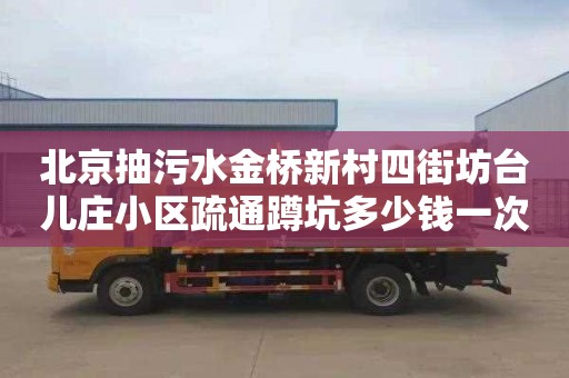 北京抽污水金桥新村四街坊台儿庄小区疏通蹲坑多少钱一次