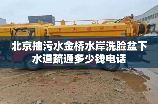 北京抽污水金桥水岸洗脸盆下水道疏通多少钱电话