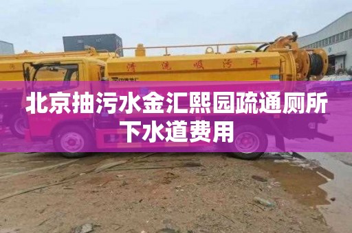 北京抽污水金汇熙园疏通厕所下水道费用