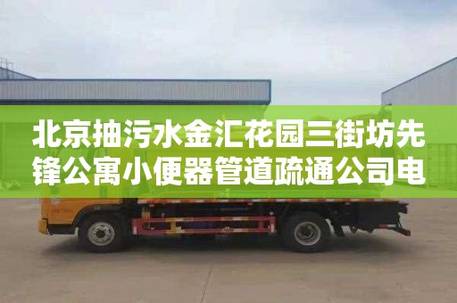 北京抽污水金汇花园三街坊先锋公寓小便器管道疏通公司电话