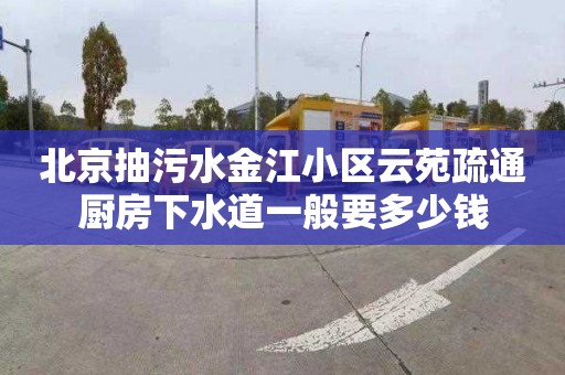 北京抽污水金江小区云苑疏通厨房下水道一般要多少钱