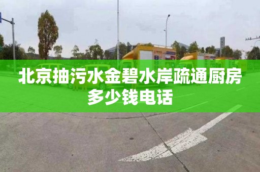 北京抽污水金碧水岸疏通厨房多少钱电话