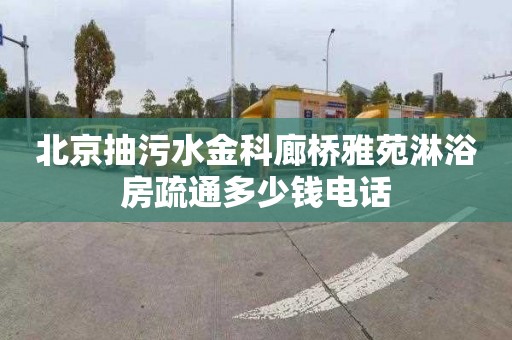 北京抽污水金科廊桥雅苑淋浴房疏通多少钱电话