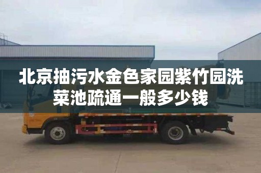 北京抽污水金色家园紫竹园洗菜池疏通一般多少钱