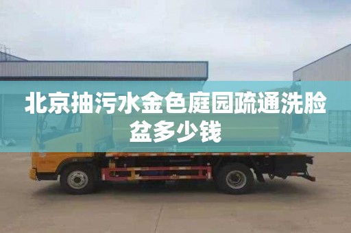 北京抽污水金色庭园疏通洗脸盆多少钱