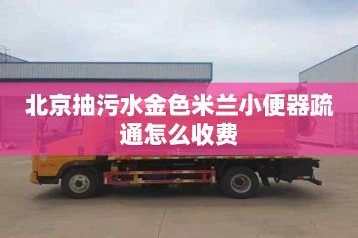 北京抽污水金色米兰小便器疏通怎么收费