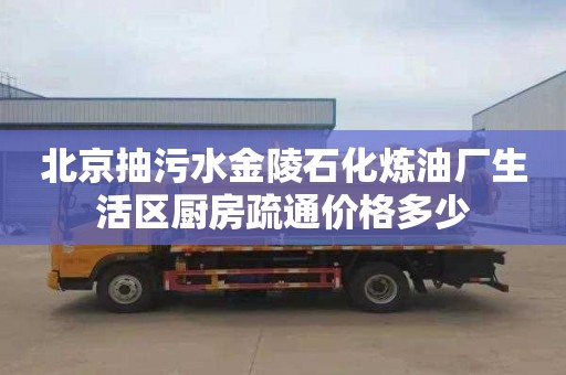 北京抽污水金陵石化炼油厂生活区厨房疏通价格多少