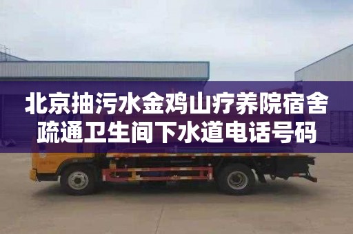 北京抽污水金鸡山疗养院宿舍疏通卫生间下水道电话号码