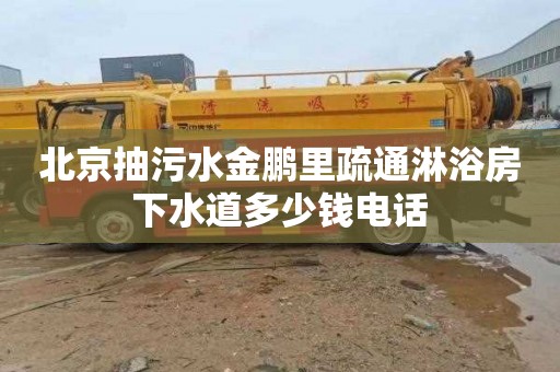 北京抽污水金鹏里疏通淋浴房下水道多少钱电话