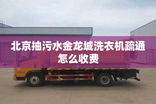 北京抽污水金龙城洗衣机疏通怎么收费