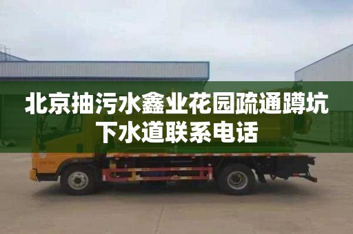 北京抽污水鑫业花园疏通蹲坑下水道联系电话