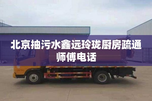 北京抽污水鑫远玲珑厨房疏通师傅电话