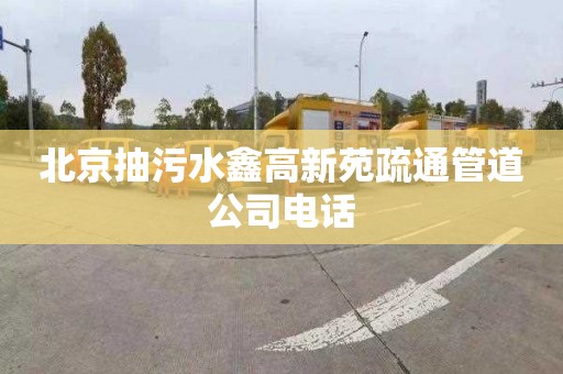 北京抽污水鑫高新苑疏通管道公司电话