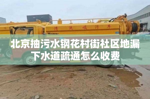 北京抽污水钢花村街社区地漏下水道疏通怎么收费