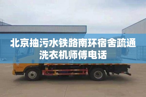 北京抽污水铁路南环宿舍疏通洗衣机师傅电话